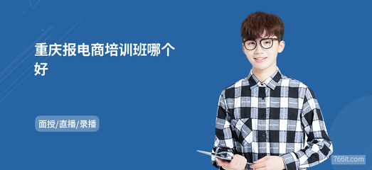 重庆电商培训班推荐与网上商务咨询指南
