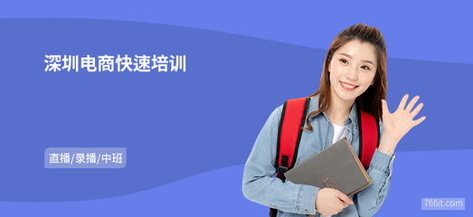 深圳电商快速培训与网上商务咨询 开启数字商业新篇章
