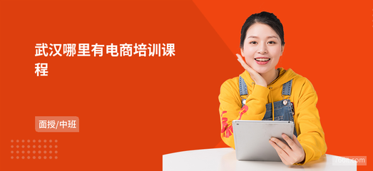 武汉哪里有电商培训课程