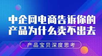 产品宝贝深度思考 中企网电商告诉你产品为什么卖不出去